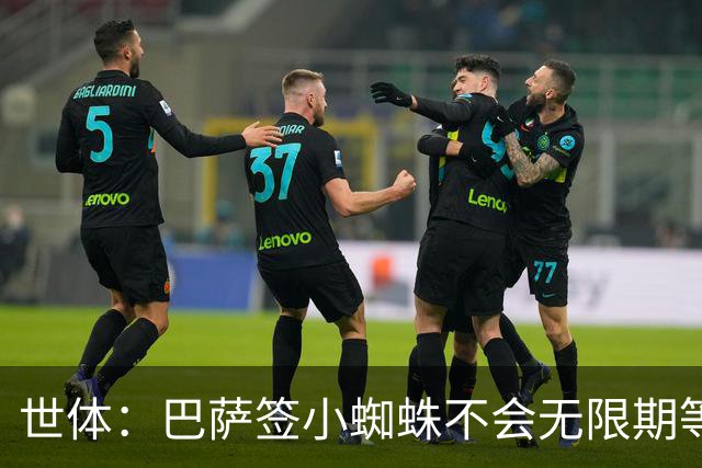 世体：巴萨签小蜘蛛不会无限期等马竞回应，世界杯结束是最后期限