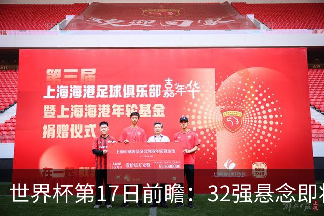 世界杯第17日前瞻：32强悬念即将全部揭晓 39岁超巨争创神迹