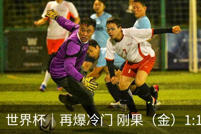世界杯｜再爆冷门 刚果（金）1:1逼平葡萄牙