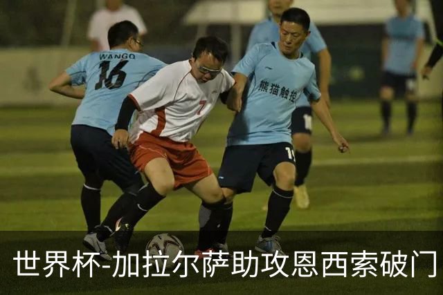 世界杯-加拉尔萨助攻恩西索破门 德国半场暂0-1巴拉圭