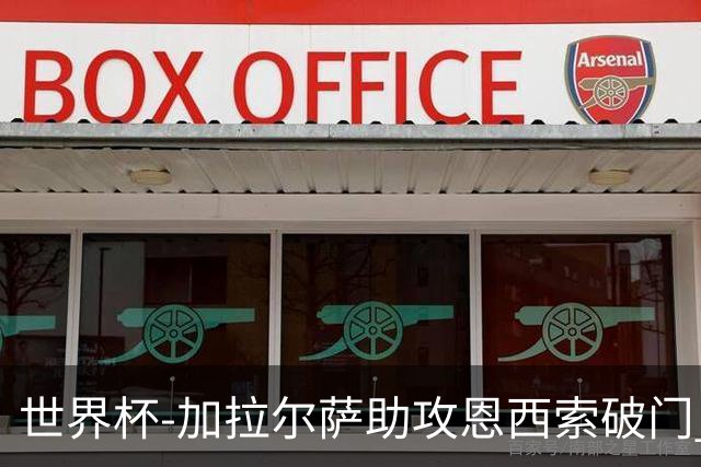 世界杯-加拉尔萨助攻恩西索破门 德国半场暂0-1巴拉圭