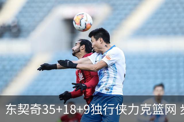 东契奇35+18+9独行侠力克篮网 步行者险胜火箭