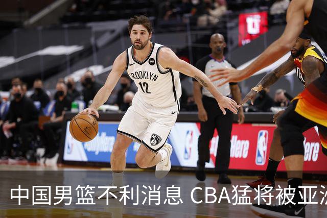 中国男篮不利消息 CBA猛将被亚洲劲敌抢先归化 亚运会难度升级