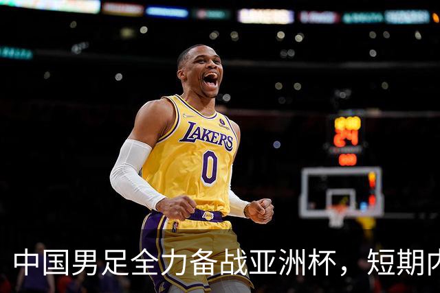 中国男足全力备战亚洲杯，短期内不会与佛得角交手