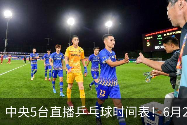 中央5台直播乒乓球时间表！6月27日WTT美国大满贯赛程表！国乒赛程