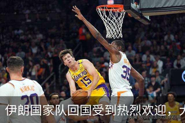 伊朗国家队回国受到热烈欢迎，大批球迷接机