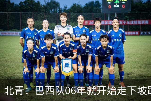 北青：巴西队06年就开始走下坡路，强如安帅也不能让他们走得更远