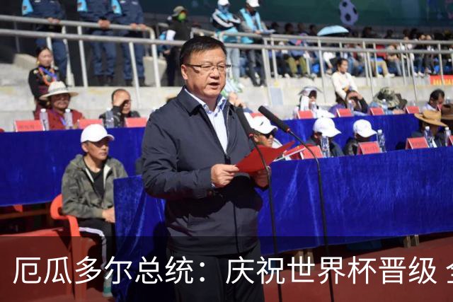 厄瓜多尔总统：庆祝世界杯晋级 全国放假一天