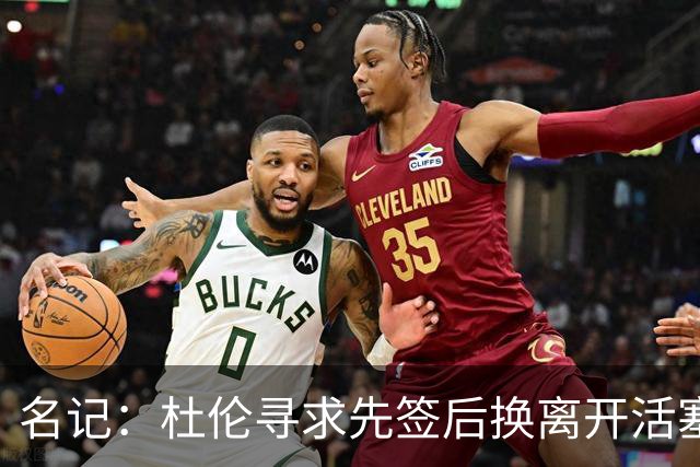 名记：杜伦寻求先签后换离开活塞 已安排明日与湖人进行会谈