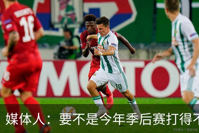 媒体人：要不是今年季后赛打得不太好 托哈拿到的合同还会更大