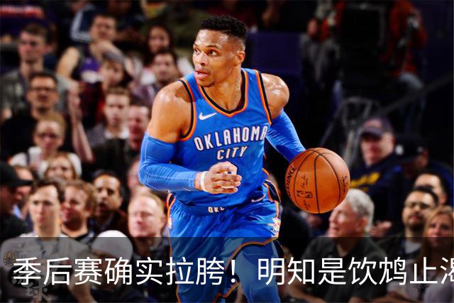 季后赛确实拉胯！明知是饮鸩止渴 湖人为啥还敢给里夫斯4年顶薪？