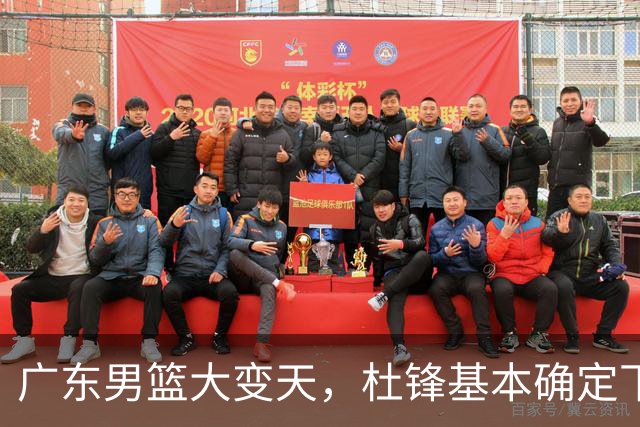 广东男篮大变天，杜锋基本确定下课，六大问题明显，球迷直呼“天亮了”！
