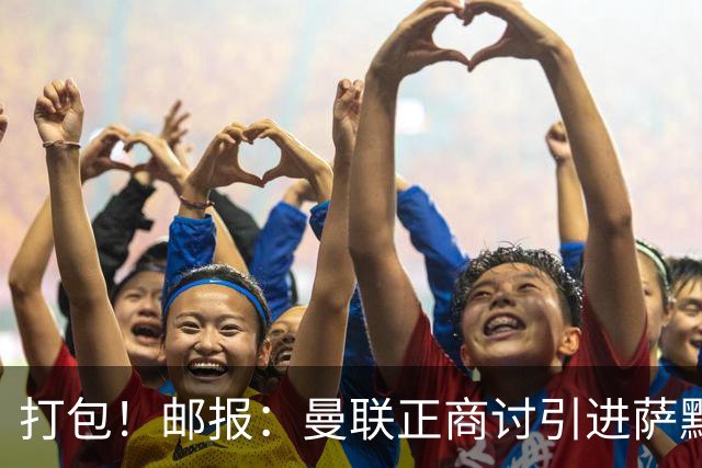 打包！邮报：曼联正商讨引进萨默维尔和M费，西汉姆联要价1.4亿镑