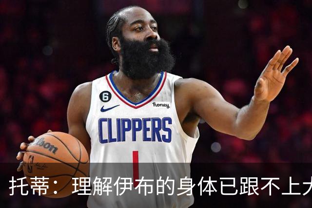 托蒂：理解伊布的身体已跟不上大脑 盼他延续生涯