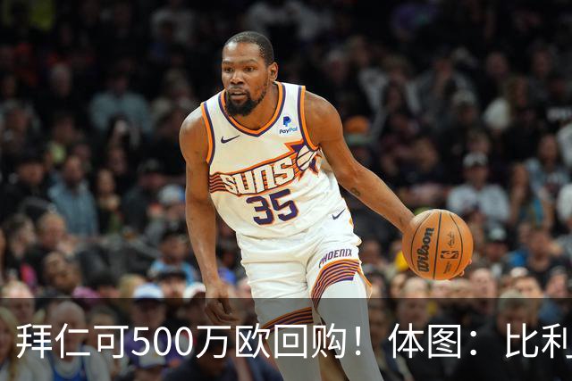 拜仁可500万欧回购！体图：比利亚雷亚尔有意1000万报价伊兰昆达
