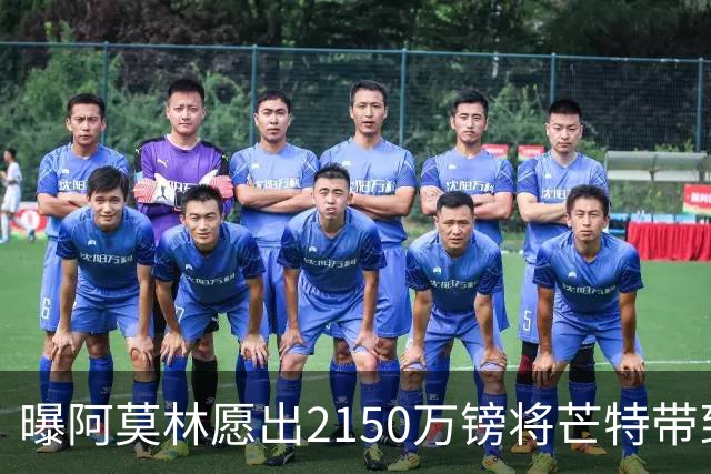 曝阿莫林愿出2150万镑将芒特带到米兰 曼联今夏无意出售