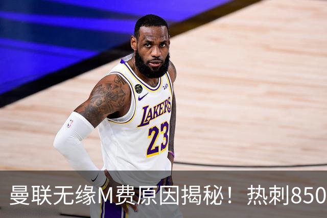 曼联无缘M费原因揭秘！热刺8500万钞能力截胡，没欧战凭啥狂花钱