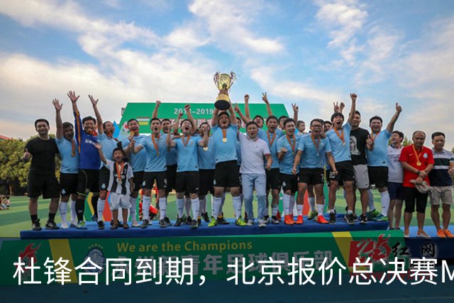 杜锋合同到期，北京报价总决赛MVP，辽篮旧将加盟NBL，山东官宣更换教练
