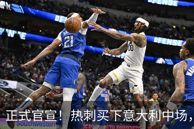正式官宣！热刺买下意大利中场，26岁的他价值1亿英镑之多