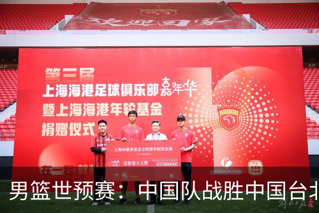 男篮世预赛：中国队战胜中国台北队晋级第二阶段