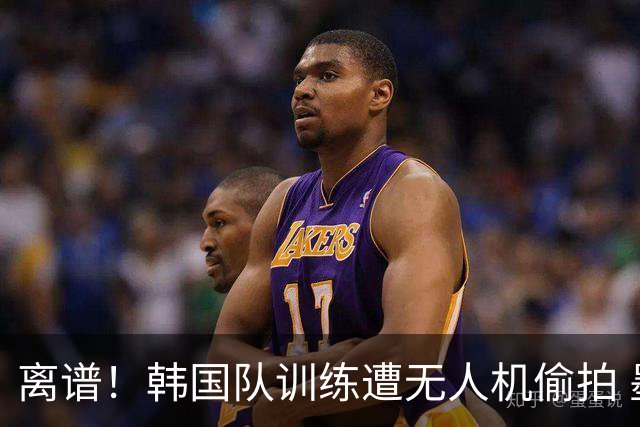 离谱！韩国队训练遭无人机偷拍 墨西哥军方击落后飞手逃离