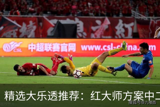精选大乐透推荐：红大师方案中二等67万累擒2千万！