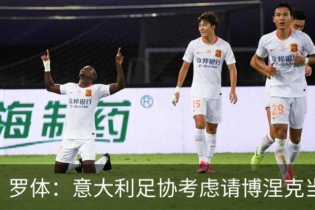 罗体：意大利足协考虑请博涅克当技术总监，马尔蒂尼也是候选人