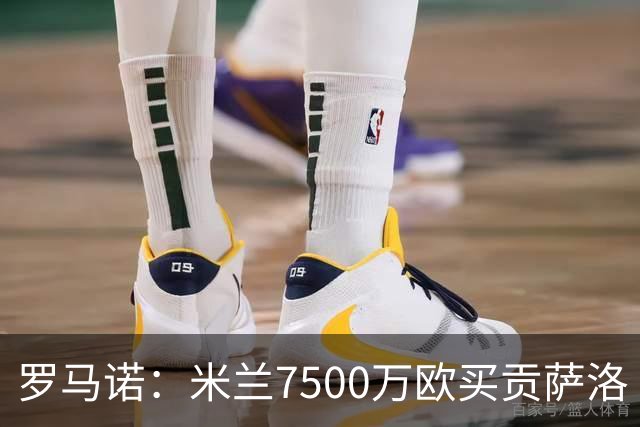 罗马诺：米兰7500万欧买贡萨洛·拉莫斯，阿莫林终于得到心仪中锋