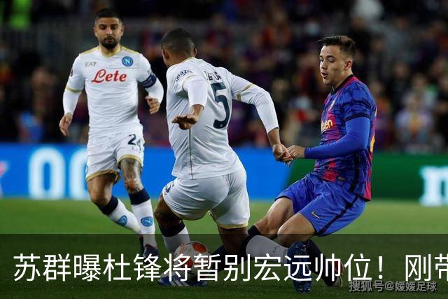 苏群曝杜锋将暂别宏远帅位！刚带队夺全运金牌，新帅人选引猜测