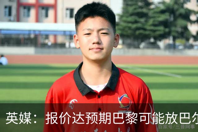 英媒：报价达预期巴黎可能放巴尔科拉离队，枪手红军是潜在下家