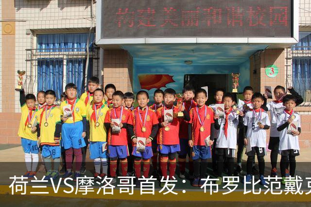 荷兰VS摩洛哥首发：布罗比范戴克先发 阿什拉夫出战