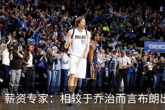 薪资专家：相较于乔治而言布朗出勤率更高 这笔交易我打满分