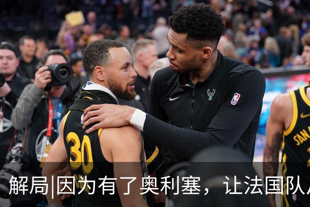 解局|因为有了奥利塞，让法国队从迷失欧洲杯到闪耀世界杯