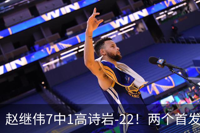 赵继伟7中1高诗岩-22！两个首发后卫合砍6分，日本一归化就拿27分