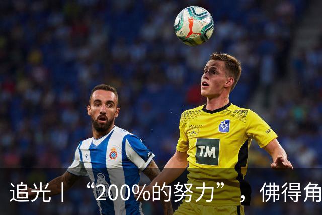 追光丨“200%的努力”，佛得角昂首离开