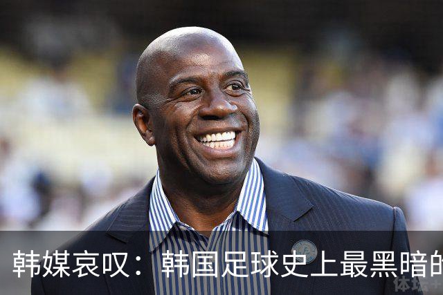 韩媒哀叹：韩国足球史上最黑暗的一天 首发阵容令人费解