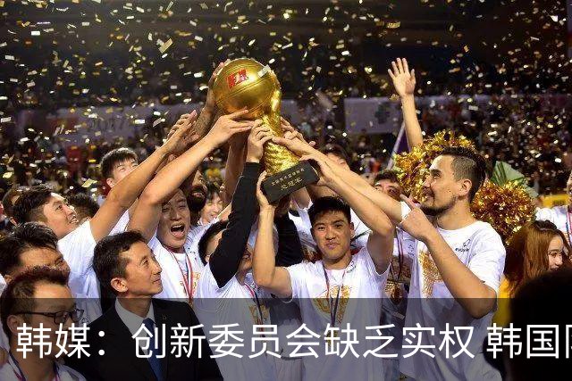 韩媒：创新委员会缺乏实权 韩国队或因政府干预遭禁赛
