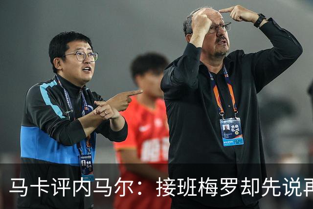 马卡评内马尔：接班梅罗却先说再见，最后一舞留下残酷悖论