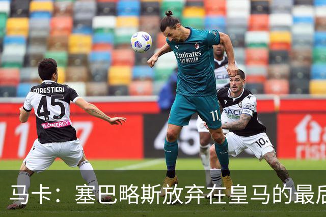 马卡：塞巴略斯放弃在皇马的最后一年合同 一心只想加盟贝蒂斯