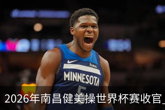 2026年南昌健美操世界杯赛收官 中国军团揽3金