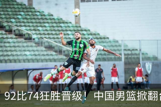 92比74狂胜晋级！中国男篮掀翻台北确定出线：韩国队被逼上绝境了