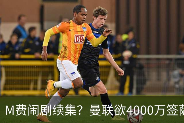 M费闹剧续集？曼联欲4000万签萨默维尔，英媒曝其渴望加盟踢欧冠