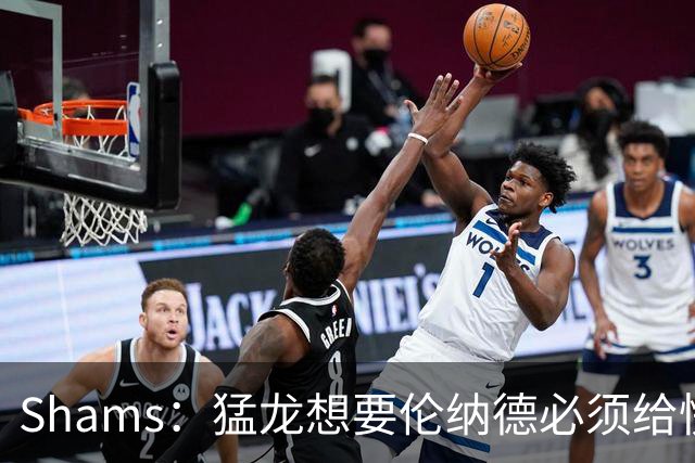 Shams：猛龙想要伦纳德必须给快船大量选秀权 至少还得拉锯一两天