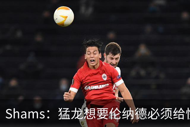 Shams：猛龙想要伦纳德必须给快船大量选秀权 至少还得拉锯一两天